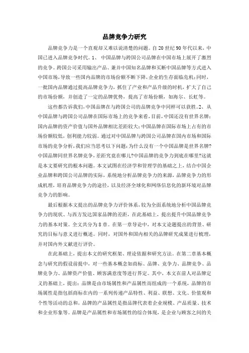 品牌竞争力研究