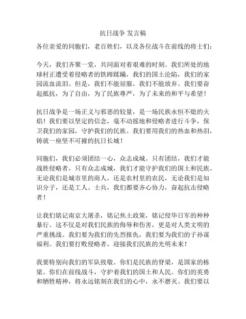 抗日战争 发言稿