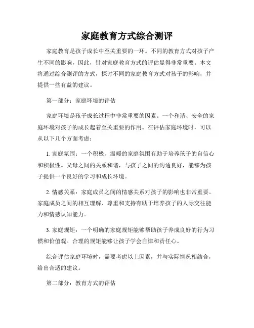 家庭教育方式综合测评