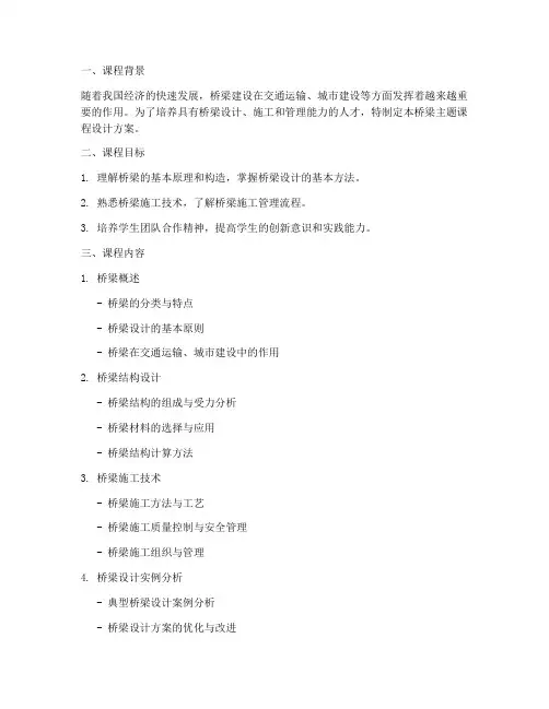 桥梁主题课程设计方案模板