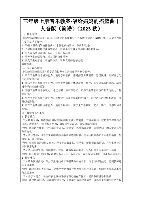 三年级上册音乐教案-唱给妈妈的摇篮曲｜人音版(简谱)(2023秋)