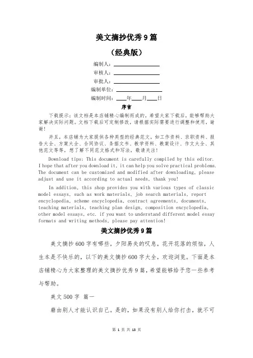 美文摘抄优秀9篇