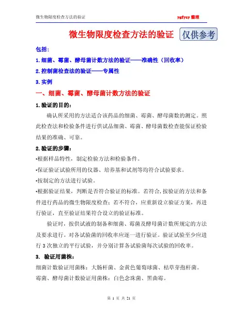 微生物限度检查方法的验证