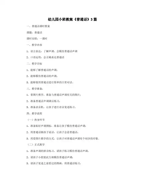 幼儿园小班教案《普通话》3篇