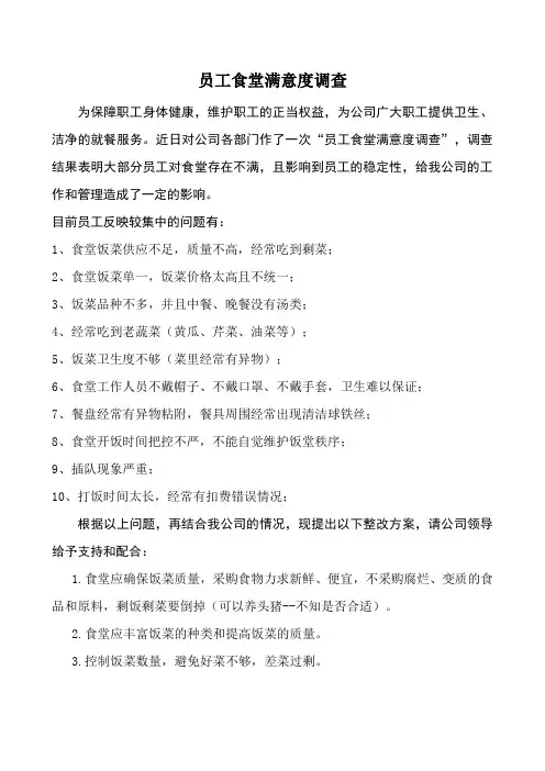 员工食堂满意度调查及整改措施