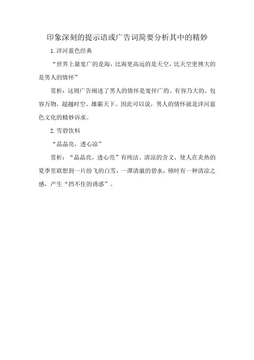 印象深刻的提示语或广告词简要分析其中的精妙