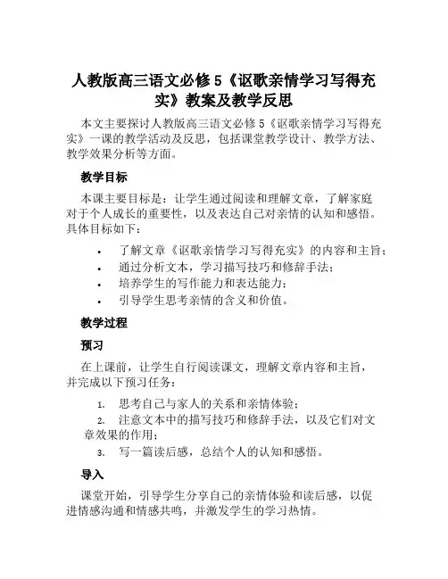 人教版高三语文必修5《讴歌亲情学习写得充实》教案及教学反思