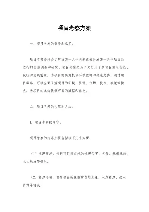 项目考察方案