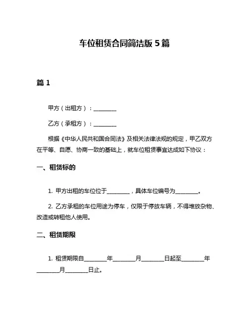 车位租赁合同简洁版5篇