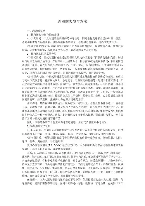 沟通的类型与方法