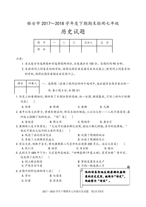 雅安市2017～2018学年度初中七年级中国历史下册期末测试题及答案