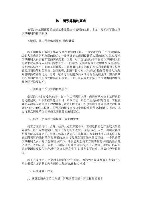施工图预算编制要点