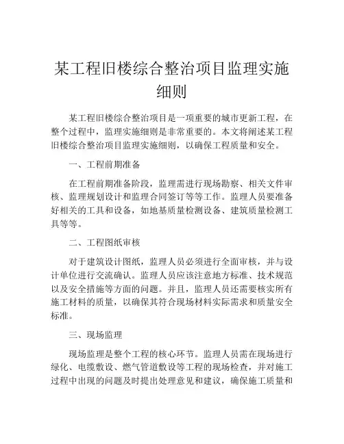 某工程旧楼综合整治项目监理实施细则