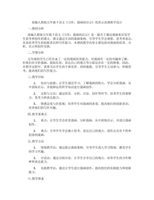 部编人教版五年级下语文《习作：漫画的启示》优质示范课教学设计