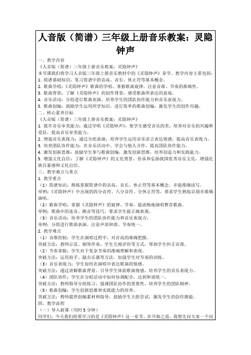 人音版(简谱)三年级上册音乐教案：灵隐钟声