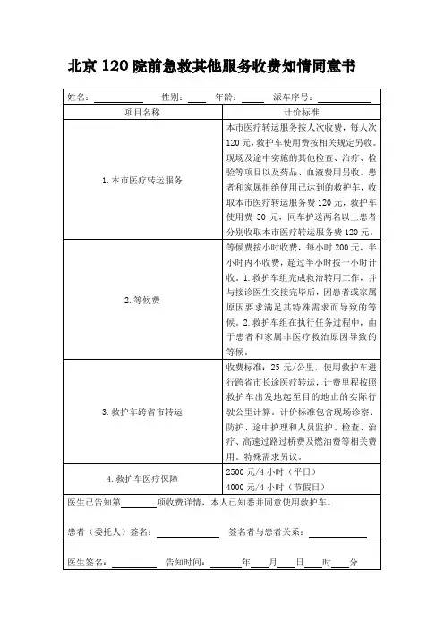 北京120院前急救其他服务收费知情同意书