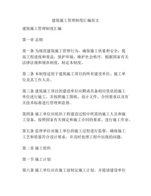 建筑施工管理制度汇编范文