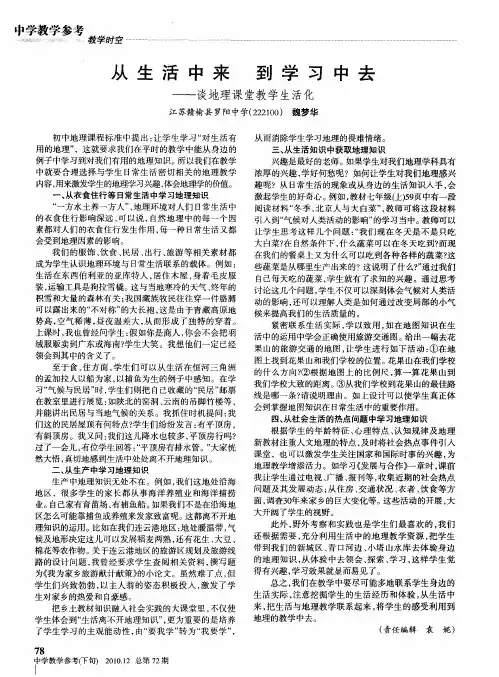 从生活中来 到学习中去——谈地理课堂教学生活化