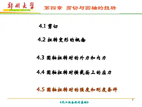 4.5圆轴扭转时的强度和刚度条件