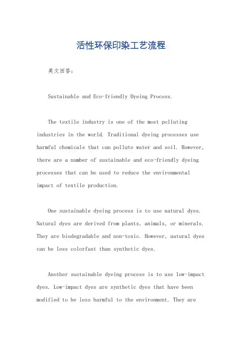 活性环保印染工艺流程