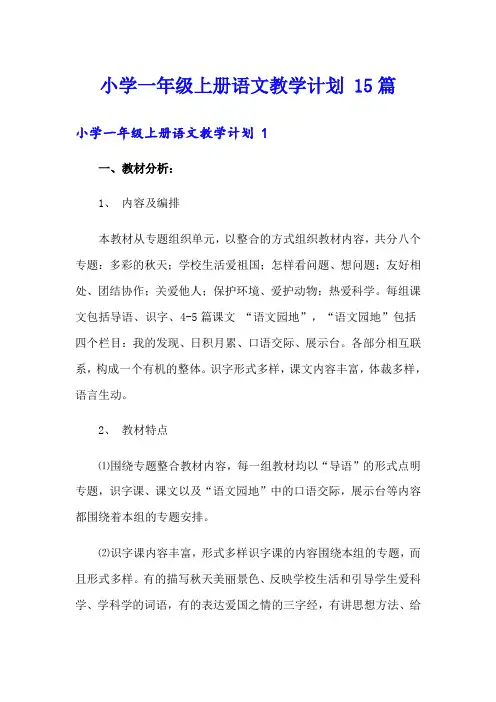 小学一年级上册语文教学计划 15篇