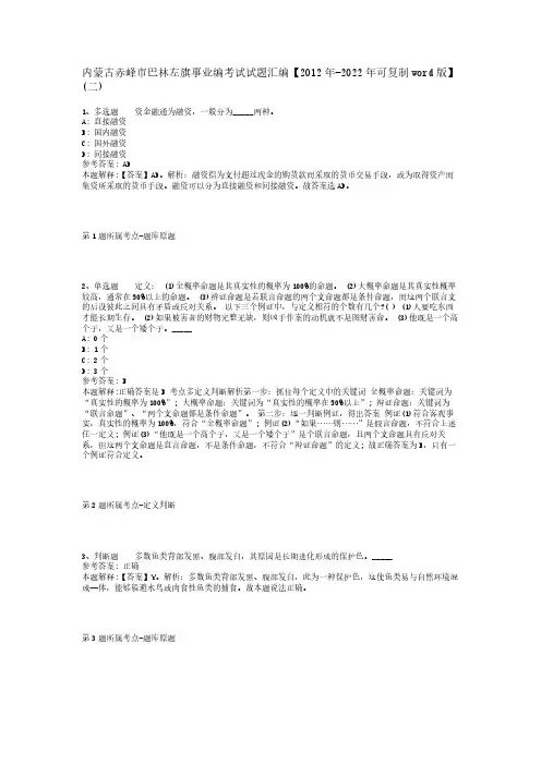 内蒙古赤峰市巴林左旗事业编考试试题汇编【2012年-2022年可复制word版】(二)