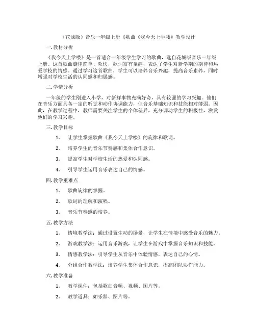 (花城版)音乐一年级上册《歌曲《我今天上学喽》教学设计