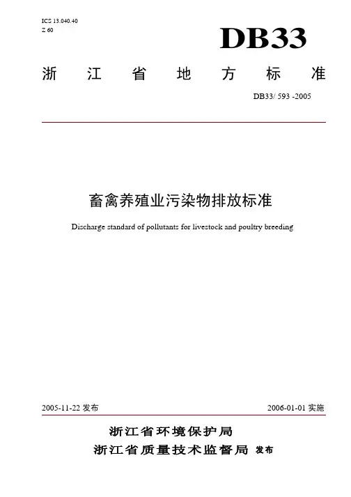 DB33 593-2005 畜禽养殖业污染物排放标准.pdf