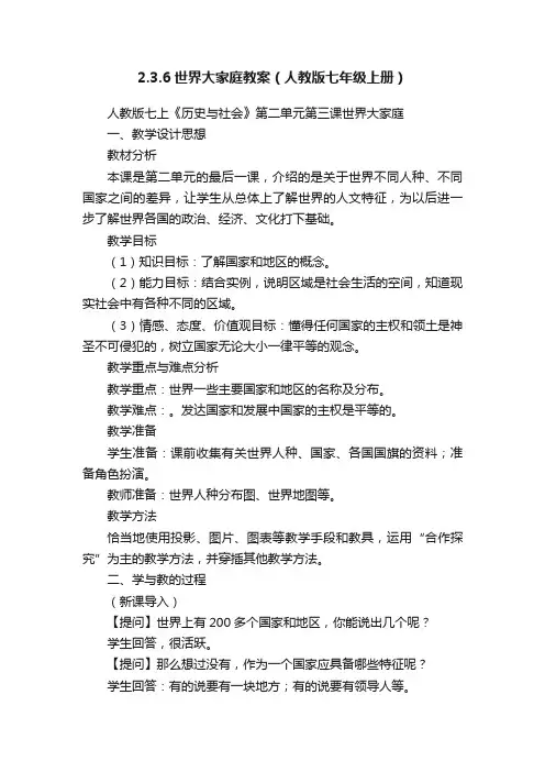 2.3.6世界大家庭教案（人教版七年级上册）