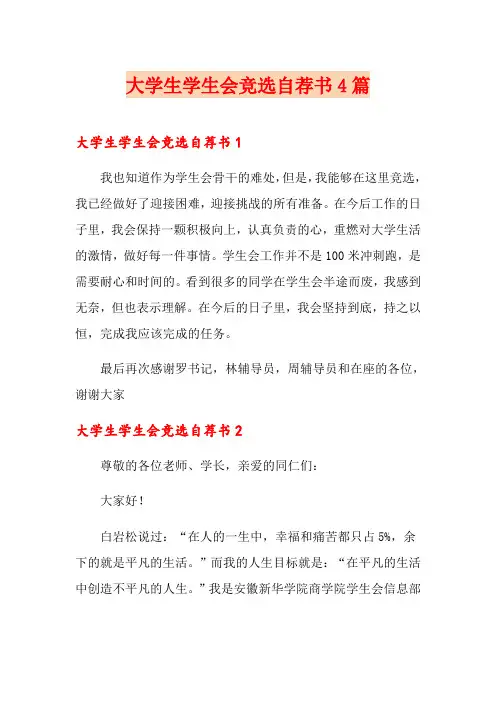大学生学生会竞选自荐书4篇