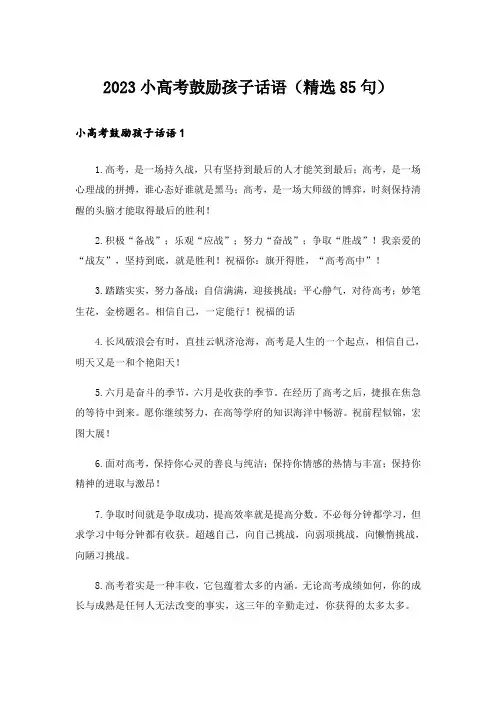 2023小高考鼓励孩子话语(精选85句)
