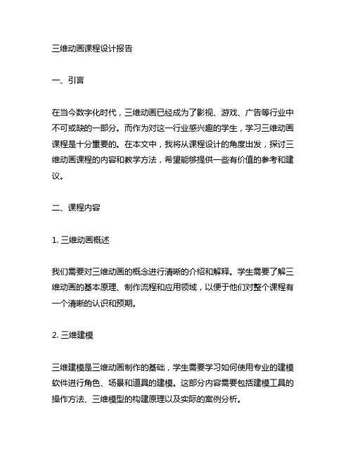 三维动画课程设计报告2000字
