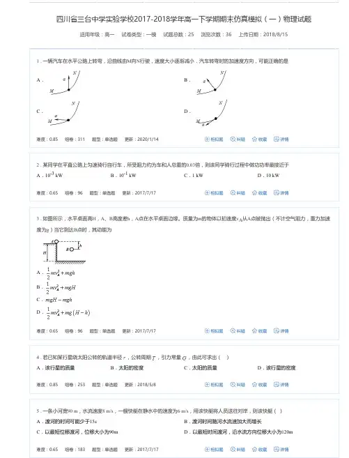 四川省三台中学实验学校2017-2018学年高一下学期期末仿真模拟(一)物理试题