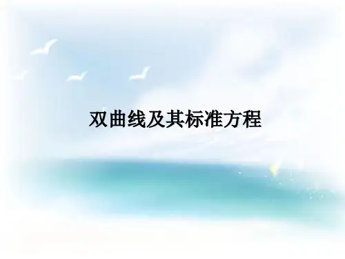 第59讲  双曲线及其标准方程