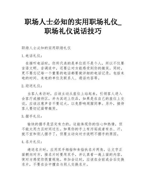 职场人士必知的实用职场礼仪_职场礼仪说话技巧