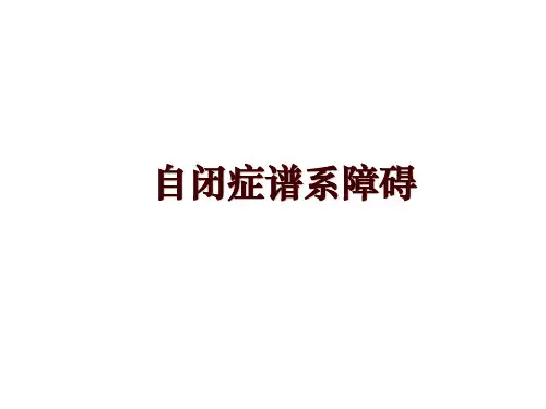 自闭症谱系障碍