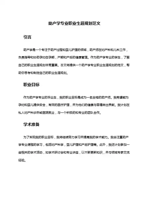 助产学专业职业生涯规划范文