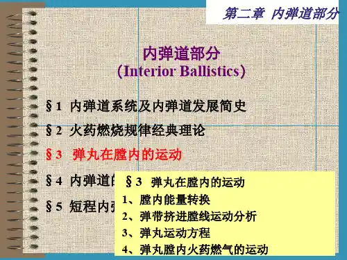 第2章内弹道部分-part3弹丸在膛内的运动及内弹道方程组建立