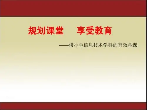 谈小学信息技术学科的有效备课