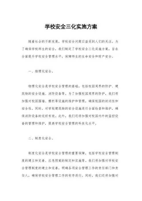 学校安全三化实施方案