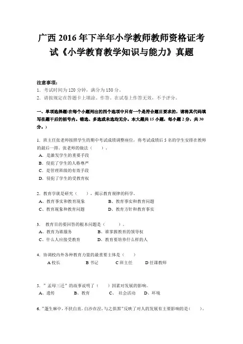 广西2016年下半年小学教师教师资格证考试《小学教育教学知识与能力》真题