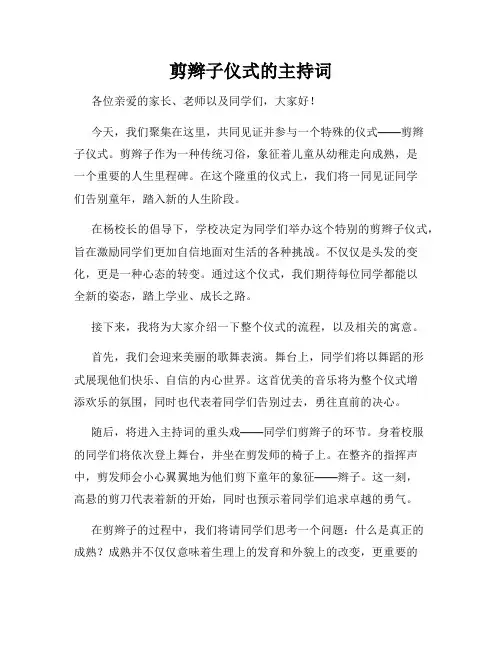 剪辫子仪式的主持词