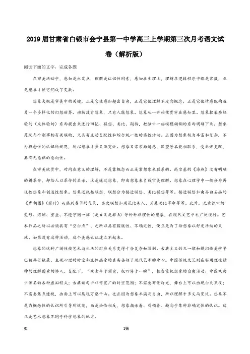 2019届甘肃省白银市会宁县第一中学高三上学期第三次月考语文试卷(解析版)