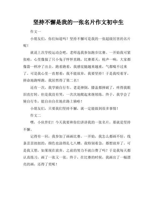 坚持不懈是我的一张名片作文初中生