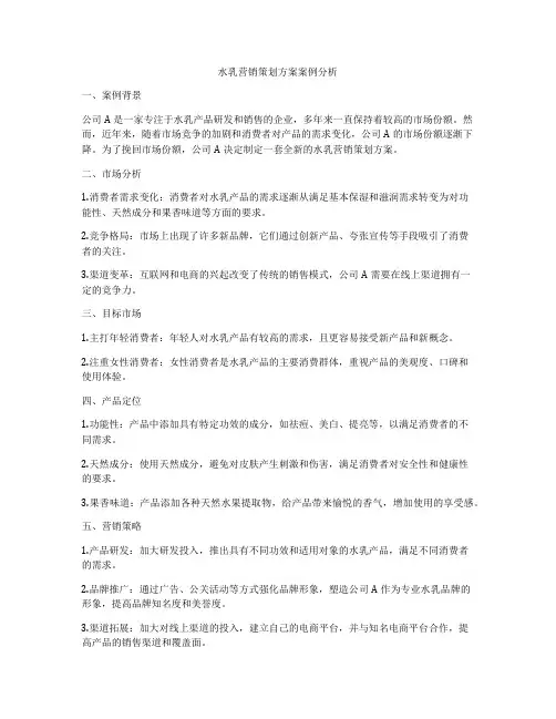 水乳营销策划方案案例分析