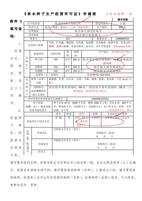 林木种子生产经营许可证申请表-国家林业局