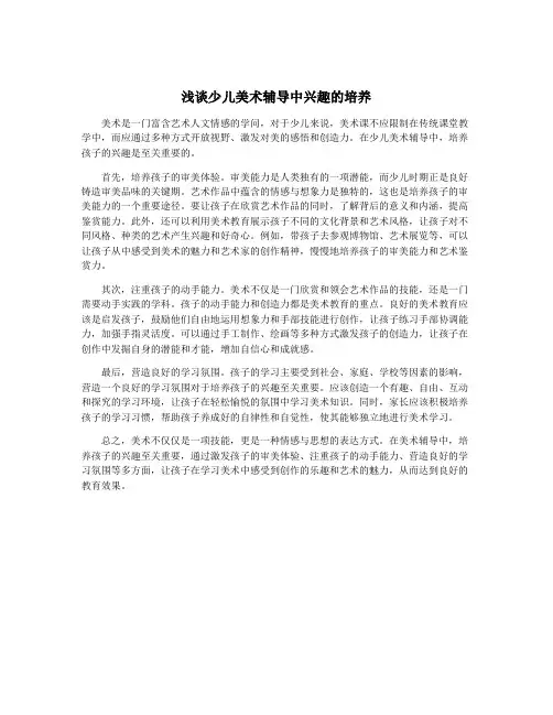 浅谈少儿美术辅导中兴趣的培养