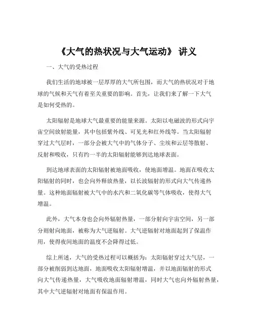 《大气的热状况与大气运动》 讲义