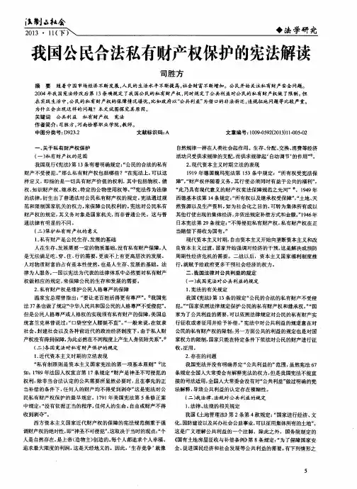 我国公民合法私有财产权保护的宪法解读