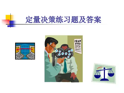 第四章决策练习题及答案
